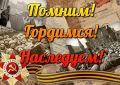 Проект «Помним! Гордимся! Наследуем!»