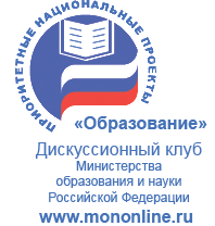 Дискуссионный клуб Министерства образования и науки РФ
